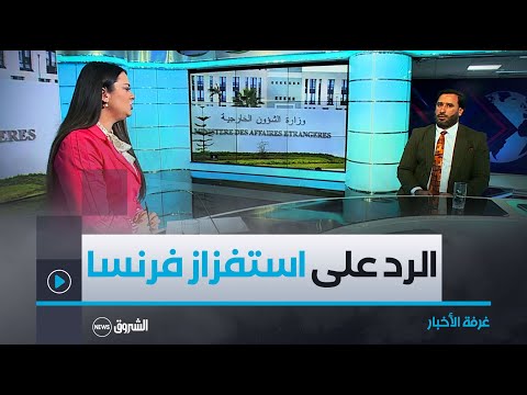 غرفة الأخبار | الجزائر تشدد على أن الأفعال الاستفزازية الفرنسية لن تمر دون رد مناسب