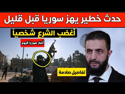 حدث خطير يهز سوريا قبل قليل - غضب شعبي عارم ورسالة عاجلة لأحمد الشرع شخصياً - أخبار سوريا