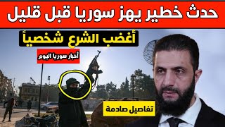 حدث خطير يهز سوريا قبل قليل - غضب شعبي عارم ورسالة عاجلة لأحمد الشرع شخصياً - أخبار سوريا