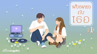 รวมฮิต ฟังเพลงกับเธอ Vol.1 l อยู่ตรงนี้เสมอ, ไม่อยู่ในชีวิตแต่อยู่ในหัวใจ, คู่ชีวิต [Longplay]