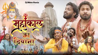 महाकाल का दीवाना हुँ || Diwana Hu Diwana Hu Mahakal Ka Mai Diwana - Vishu Shriwas || Dj Nikku Remix
