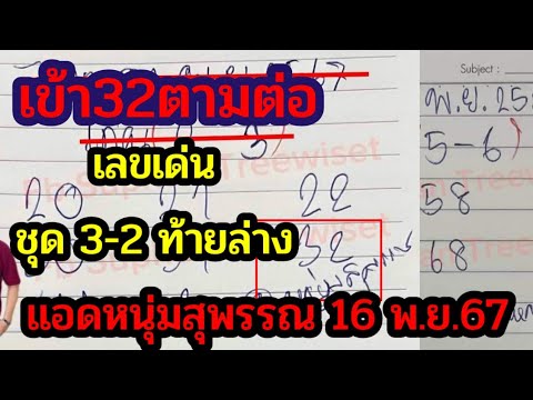 เข้า32ไปต่อ ชุด3ตัว2ตัวล่าง รีบหาล็อต รัฐบาล แอดหนุ่มสุพรรณ 16-11-67