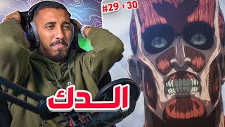 هجوم العمالقة الجزء الأول من الموسم الأخير (دك الأرض !!) | Attack On Titan
