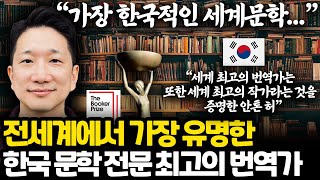 한강과 정보라를 잇는 한국 최고의 문학가 안톤 허 l 세계 최고의 번역가가 최고의 작가이기도 한 이유