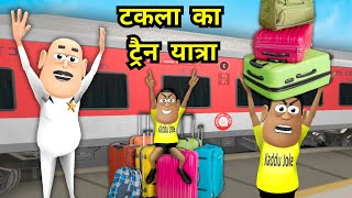 Takla Ka Train Yatra | Kala Kaddu Ka Thanda Matha in Garmi & Barish | Kaddu Joke Comedy