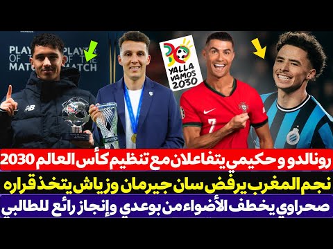 رونالدو وأشرف حكيمي يتفاعلان مع تنظيم كأس العالم 2030 - نجم المغرب يرفض باريس سان جيرمان