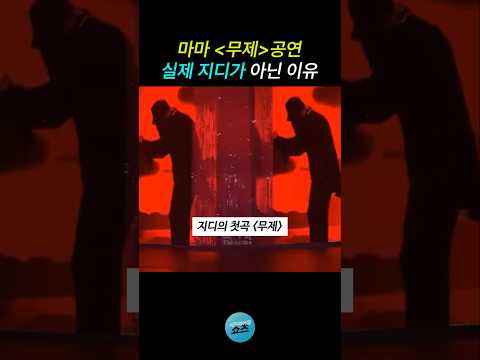 마마 '무제'공연 실제 지디가 아닌 이유