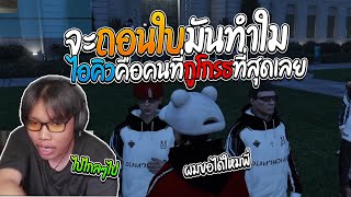 เมื่อบังบอลโกรธคิวอีโต้ทอง จนต้องทำแบบนี้เพื่อสั่งสอน | GTA V SD