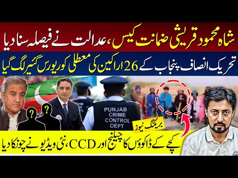 Shah Mehmood Qureshi | 26 PTI Members in Trouble to Punjab Assembly,Kachay ke Daku  VS CCD Police