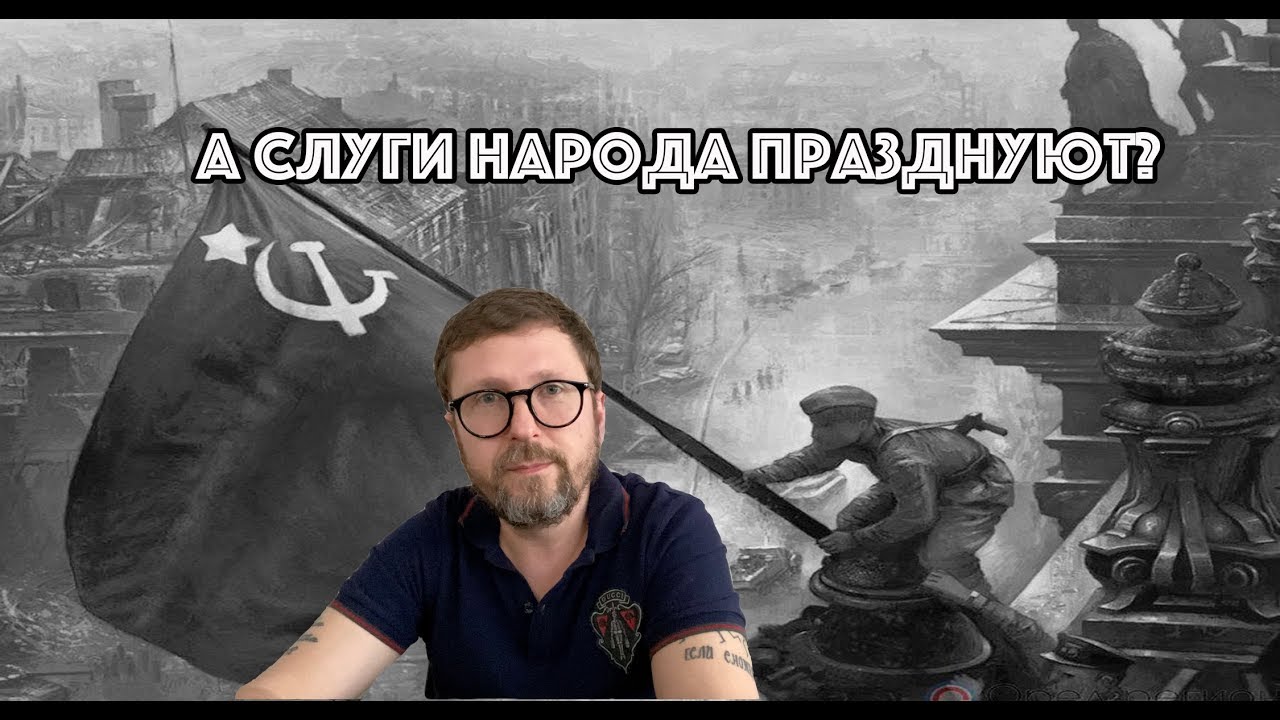 Празднуют ли день победы слуги народа?