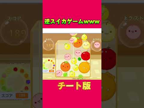スイカゲームのチート版を紹介www #おすすめ #shorts