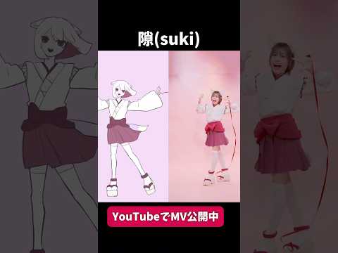 【隙】アニメーション実写比較🦊🩷【ゆーり×原口沙輔×ハツミノ】