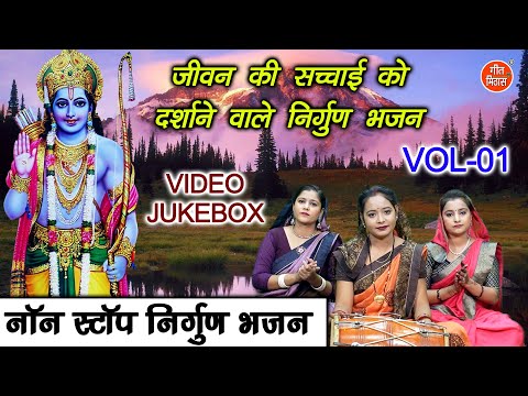 जीवन की सच्चाई को दर्शाने वाले निर्गुण भजन Vol 01 | Non Stop Nirgun Bhajan [ VIDEO JUKEBOX ]