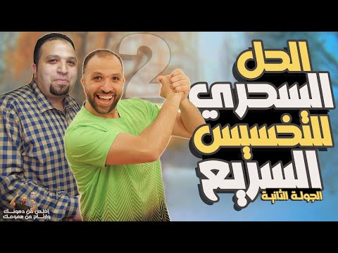 الباحثين عن الحل السريع للتخسيس | اخلص من دهونك ترتاح من همومك | التحدي الثاني #هتخس #رجيم_سريع