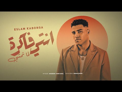 انتي فاكره لما تمشي - اسلام كابونجا - Eslam Kabonga - Enty Fakra Lma Tamshy - Official Music 2025