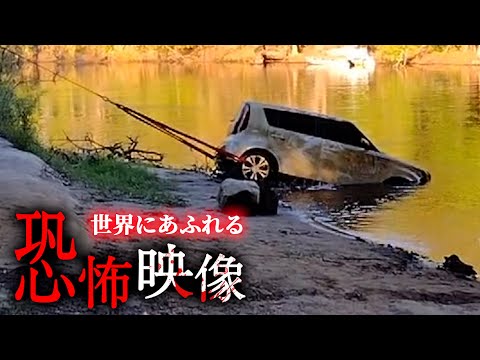 海外の恐怖映像 TOP10 「沈んだ車から聞こえる声」など