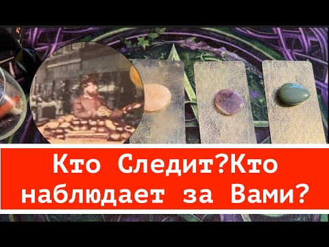 Кто ТАЙНО следит за Вами🔔 Какие цели преследует🔔Таро🔮Tarot/Гадание