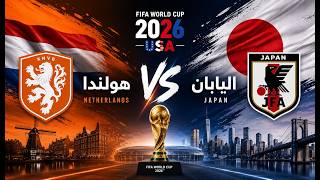 هولندا 🇳🇱 ضد 🇯🇵 اليابان. كأس العالم أمريكا 2026