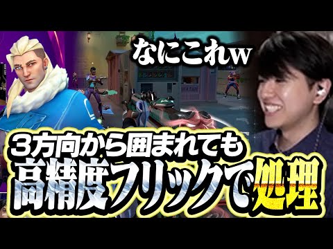三方向から囲まれてもフリックで処理してしまうLazソーヴァ【VALORANT】
