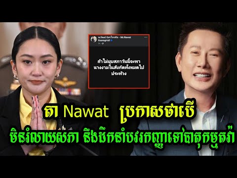 តា Nawat មិនសុខចិត្ត​ បើរដ្ឋាភិបាលថៃមិនរំលាយសភានៅថ្ងៃនេះ នឹងដឹកនាំបវរកញ្ញាទៅ.. #news #khmer