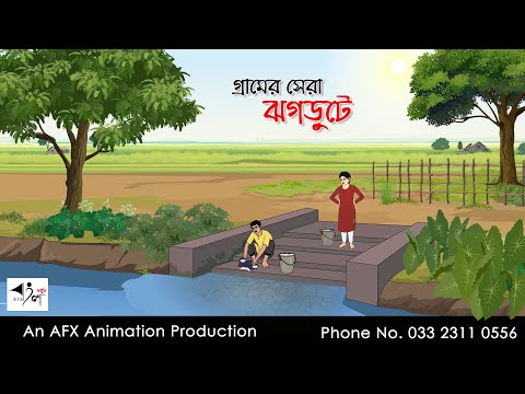 গ্রামের সেরা ঝগড়ুটে I Bangla Cartoon | Thakurmar Jhuli jemon | AFX Animation