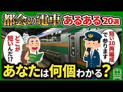 田舎住みには理解できない、都会の電車あるある20選をまとめてみた【ゆっくり解説】