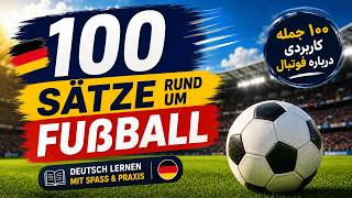 100 Sätze rund um Fußball Teil 1 |  جملات کاربردی آلمانی درباره فوتبال