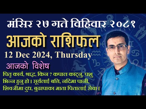 Aajako Rashifal Mangsir 27 | आजको राशिफल मंसिर २७ | Todays Horoscope 12, Dec 2024 | ajako rashifal