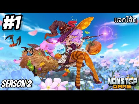 NIT-PLAY Nonstop-Game-แจกโค้ดใหม่ล่าสุด-Season-2- Nonstop Game แจกโค้ดครบรอบ1ปี #4