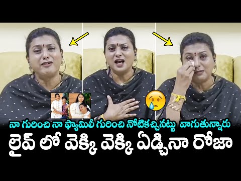 రోజా లైవ్ లో ఏడ్చేసింది😢 RK Roja Emotional Visuals | RK Roja Crying | TDP MLA Gali Bhanu Prakash