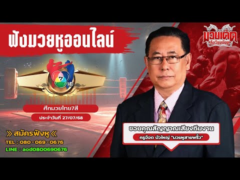 ฟังมวยหูสด ศึกมวยไทย7สี | เวทีมวย ช่อง7 | 27 ก.ค. 68