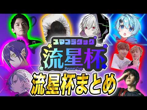 流星杯まとめ！！！【神コラボ】【スマブラSP】