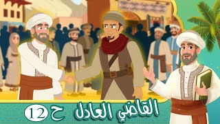 مسلسل القاضي العادل - الحلقة 12 - قصص اسلامية - Islamic Stories
