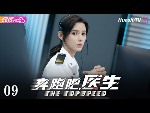 [Multi-sub]《奔跑吧，医生》第9集丨佟大为 任素汐 张予曦 刘怡潼 魏天浩 The Top Speed EP9【捷成华视偶像剧场】