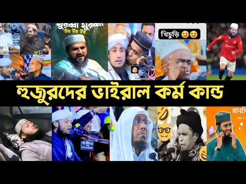 হুজুরদের ভাইরাল কান্ড কারখানা | Him he | মুর্শিদ আমার | মুরব্বি | Taheri | Song | Tiktok | L2M