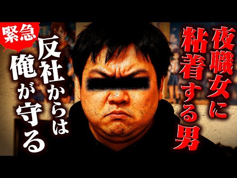 【恐怖】俺が守ってあげるね…壮大な思い込みで夜職女に粘着するチン騎士男。 #コレコレ切り抜き