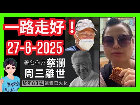 一路走好！「香江四大才子」蔡瀾養和醫院安詳離世｜「世界級妄紅」河馬自信將會涅槃重生！｜慌了？呼籲粉絲寶寶檢舉黑網台｜何伯兆康站案亮相｜庇護中心｜姜濤盧覓雪｜莎莎大班嘉禾結業｜特朗普伊朗｜何伯何太葉秀定