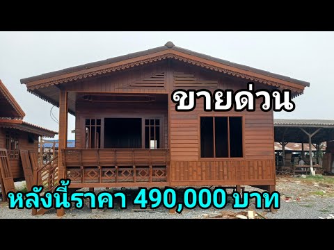 หลุดจองต้องการขายด่วน บ้านไม้เนื้อแข็งทมี1ระเบียง1ห้องรับแขก2ห้องนอน1ห้องน้ำ พิกัดบางซ้าย อยุธยา