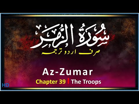 Surah Az Zumar Urdu Translation | Quran Recitation | Complete Chapter