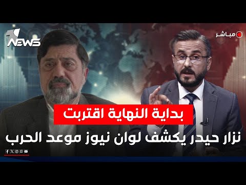 مباشر | نزار حيدر يكشف لبرنامج كلام معقول ملفات سرية وخطيرة | كلام معقول
