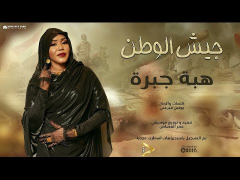 هبة جبرة - جيش الوطن | اغاني سودانية | 2025 Official Song Audio