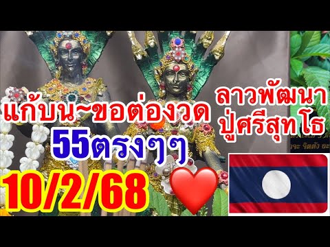 55 ลาวพัฒนา ปู่ศรีสุทโธ เจ้าที่แรงวันนี้ขอโชคต่อ