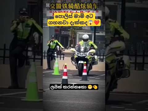 පොලිස් බයික්කෙන් අට ගහන්න ලේසි නැ බං😱❤️#foryou #automobile  #1millon #trending #bus#shortfeed#100k