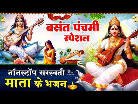 बसंत पंचमी स्पेशल- नॉनस्टॉप सरस्वती माता भजन | Saraswati Mata Aarti |Saraswati Gatha |Saraswati Mata