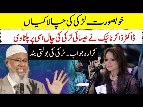 Esai larki ki chalakian zakir naik ne bolti band kar Di