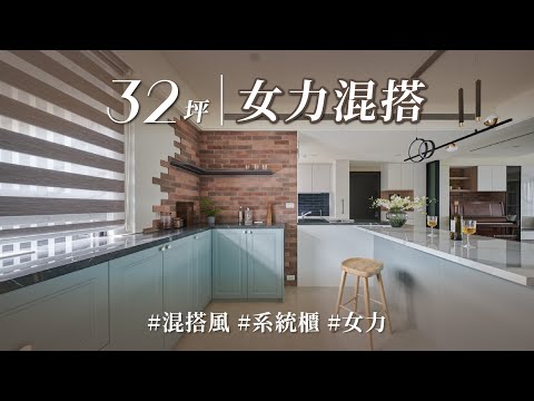 只有女人最懂女人？！母女三人各自喜歡三種風格，但她竟能通過系統櫃和替代材質完美混搭！！｜采品室內設計-盧慧珊 X 康雅筑｜@gorgeousspace