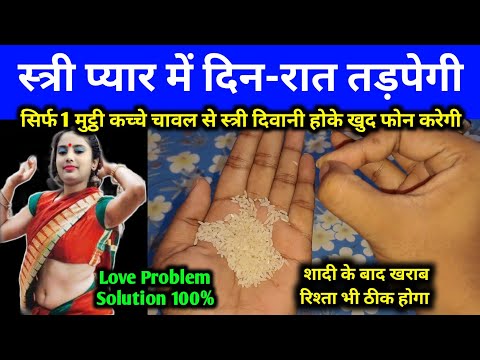 सिर्फ 1 मुट्ठी कच्चे चावल से साबर मोहिनी वशीकरण | स्त्री दिवानी हो जाएगी Stri Deewani Ho Jayegi Apki