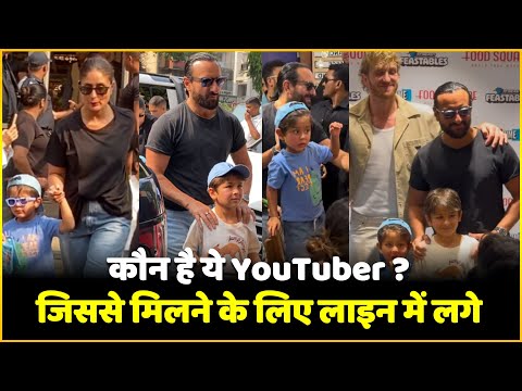 कौन हैं ये यूट्यूबर ? जिनके साथ फोटो लेने को परेशान Kareena के बेटे लाइन में लगे Saif Ali Khan