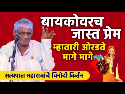 बायको वर जास्त प्रेम  म्हातारी ओरडते मागे मागे सत्यपाल महाराज | सत्यपाल महाराज | Satyapal Maharaj