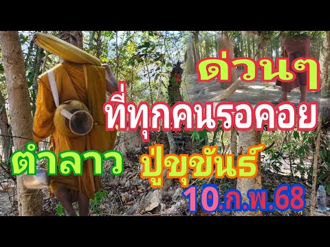 ที่ทุกคนรอคอย ตำลาวปู่ขุขันธ์ 10/2/68